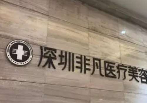 深圳非凡做吸脂怎么樣？吸脂手術(shù)經(jīng)驗(yàn)豐富，技術(shù)熟練