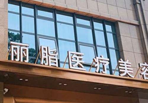 杭州麗脂醫(yī)療吸脂怎么樣？吸脂手術(shù)在技術(shù)、設(shè)備、服務(wù)等方面均具備顯著優(yōu)勢