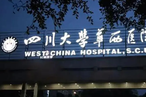 四川大學華西醫(yī)院祛疤怎么樣?李正勇|卿勇|肖海濤醫(yī)生水平測評