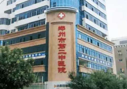 鄭州第二中醫(yī)院胎記怎么樣？醫(yī)院保持獨特的審美眼光