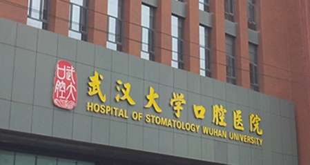 武大口腔醫(yī)院整形科怎么樣？于1960年建立發(fā)展到現(xiàn)在