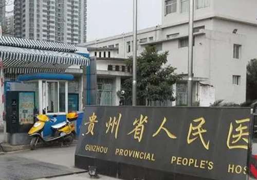 貴陽省醫(yī)祛斑怎么樣？受到多人的認(rèn)可以及高度的關(guān)注