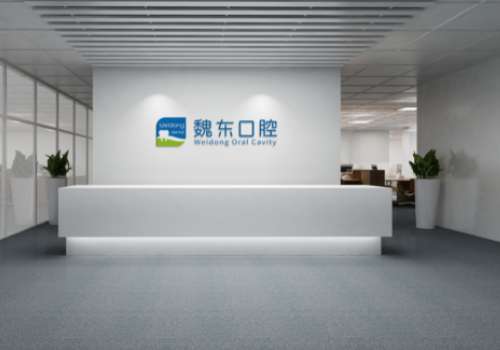 魏東口腔技術(shù)怎么樣？是一家實(shí)力雄厚、服務(wù)優(yōu)質(zhì)的醫(yī)院