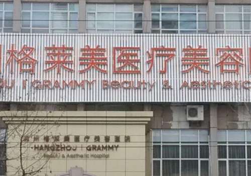 杭州格萊美脂肪填充怎么樣？能為她們定制個(gè)性化整形美容方案
