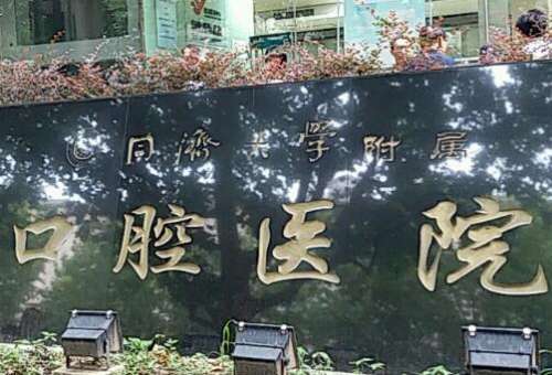 上海牙科醫(yī)院排名前十！可以開展口腔正畸，牙齒種植，牙周疾病診療等