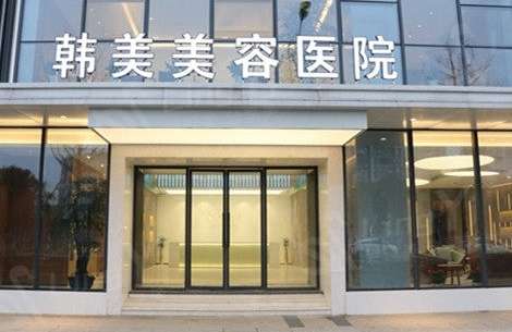 深圳韓美整形美容門(mén)診怎么樣？是于2021年衛(wèi)生部門(mén)正式創(chuàng)辦，坐落在當(dāng)?shù)氐闹行牡貛?>
					</span>
					<div   id=