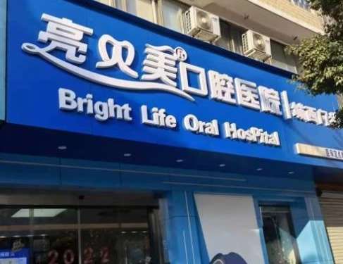 杭州私立牙科醫(yī)院排名！像杭州亮貝美口腔醫(yī)院，雅萊口腔門(mén)診部等都是值得大家進(jìn)行選擇