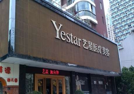 北京藝星醫(yī)療美容醫(yī)院怎么樣？開設(shè)了醫(yī)療美容科，美容牙科，美容皮膚科等多個科室