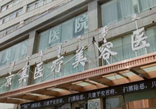北京京美醫(yī)療美容隆胸怎么樣？為求美者做出來的術(shù)后形態(tài)大多都是比較美觀，符合個人心意