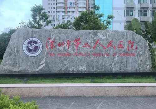 深圳第二醫(yī)院整形科怎么樣？可開展耳再造、半側(cè)顏面萎縮的手術(shù)診療等項(xiàng)目