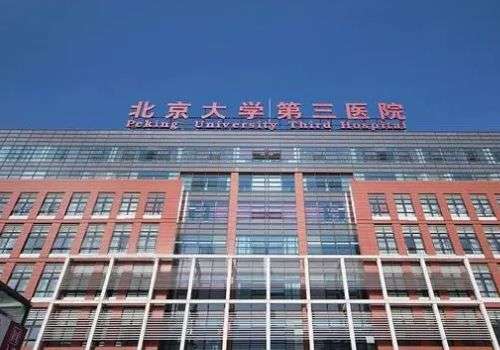 北京第三醫(yī)院面部整形科怎么樣？配備光子設(shè)備、大型激光等設(shè)施