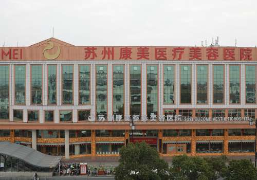 蘇州康美美容醫(yī)院吸脂怎么樣？取得優(yōu)異成就，受到很多人的認(rèn)可