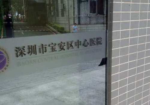 深圳寶安中心醫(yī)院整形科怎么樣？擁有前沿技術(shù)，提供著正規(guī)的醫(yī)療服務(wù)