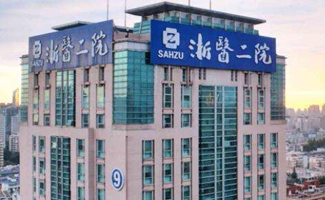 杭州醫(yī)美減肥醫(yī)院排名榜！浙江省人民醫(yī)院整形外科成立于1985年