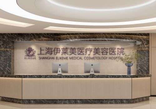 上海伊萊美面部吸脂怎么樣？能進(jìn)行專屬方案打造，并為全程進(jìn)行保駕護(hù)航