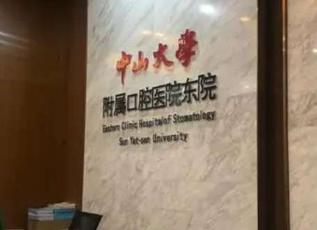 廣州牙科正規(guī)醫(yī)院排名！中山大學(xué)附屬口腔醫(yī)院是經(jīng)過(guò)衛(wèi)生部門審批的大型口腔醫(yī)院