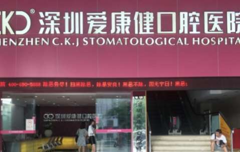 深圳南山牙科醫(yī)院排名！包括了愛(ài)康健口腔醫(yī)院，美奧口腔醫(yī)院等