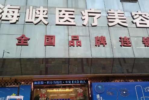 海峽醫(yī)療美容怎么樣？每位醫(yī)生在上崗之前經(jīng)過(guò)了嚴(yán)格的考核