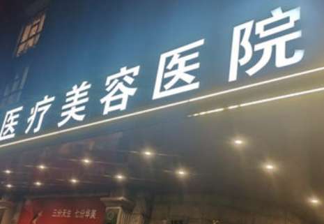 美盛醫(yī)療美容簡介怎么樣？院內(nèi)環(huán)境比較優(yōu)雅，設備比較先進