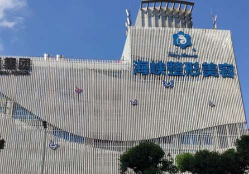 福州海峽醫(yī)院隆胸怎么樣？取得了較優(yōu)異的學(xué)術(shù)成就