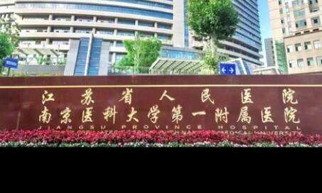 南京好的牙科醫(yī)院排名！有江蘇省人民醫(yī)院口腔科，南京市口腔醫(yī)院