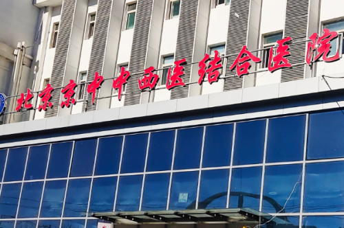北京中西醫(yī)結(jié)合醫(yī)院激光除皺怎么樣?胡守舵醫(yī)生技術(shù)評(píng)測(cè)