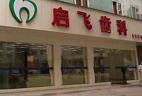 深圳啟飛齒科種植牙怎么樣？深圳啟飛齒科種植牙技術(shù)比較精湛，有多個(gè)種植體可供求診者選擇
