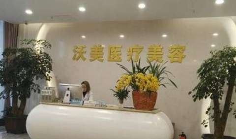 上海沃美醫(yī)療美容怎么樣？開展的項目不僅包括臉部整形，鼻部整形，胸部整形等多個項目