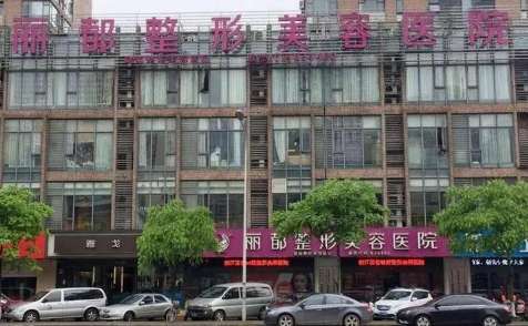 杭州麗都美容整形怎么樣？共有4層大樓，面積已經(jīng)達(dá)到了3000多平方米