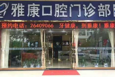 深圳雅康種植牙怎么樣？其規(guī)模以及服務(wù)質(zhì)量遠超于傳統(tǒng)的小機構(gòu)