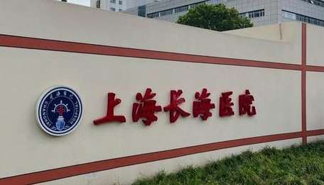 上?？谇会t(yī)院哪個(gè)好？上海長(zhǎng)海醫(yī)院口腔科是50年代初，老一輩醫(yī)護(hù)人員建立