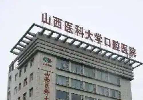 山西醫(yī)科大學(xué)口腔醫(yī)學(xué)院怎么樣?發(fā)展迅速，有著雄厚的技術(shù)水平