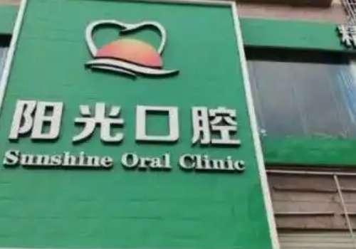 陽光口腔是正規(guī)醫(yī)院嗎？為每一位求美者做的相關的口腔整形手術，都能獲得求美者較高的評價