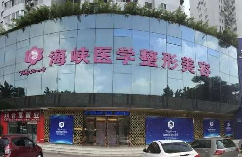 廣州海峽美容整形醫(yī)院怎么樣？于1998年創(chuàng)建以來就不斷的進(jìn)行發(fā)展，擅長項目比較多