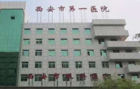 西安口腔科哪個醫(yī)院好？西安市第一醫(yī)院口腔科是一家致力于口腔疾病的專業(yè)科室