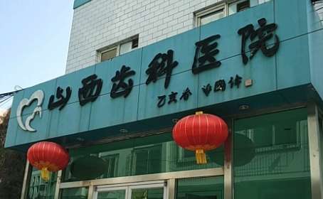 山西省齒科醫(yī)院價格表分享！這些價格只是一部分，并不是院內(nèi)的所有收費