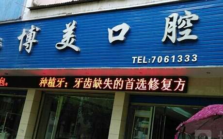 博美口腔醫(yī)院好嗎？作為一家集口腔診療，預(yù)防，培訓(xùn)為一體的大型連鎖機(jī)構(gòu)