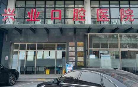 北京興業(yè)口腔資料公布！擁有1500多平米的診療面積，擁有牙科綜合診療臺多臺