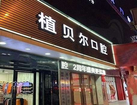 植貝爾口腔資料！本科室的人才結(jié)構(gòu)比較合理，有多位碩士博士的醫(yī)生組成