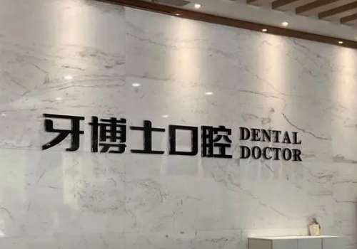 重慶市江北牙科醫(yī)院有哪些?博士誠(chéng)嘉口腔、維樂(lè)口腔等有較強(qiáng)的實(shí)力，我們不妨了解一下