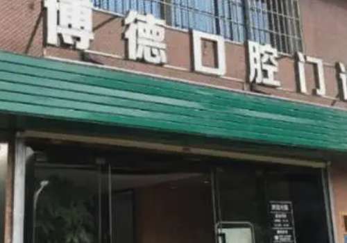 博德口腔是正規(guī)醫(yī)院嗎？是經(jīng)過南昌市西湖區(qū)衛(wèi)生健康委員會審查批準的一家正規(guī)口腔專科機構(gòu)