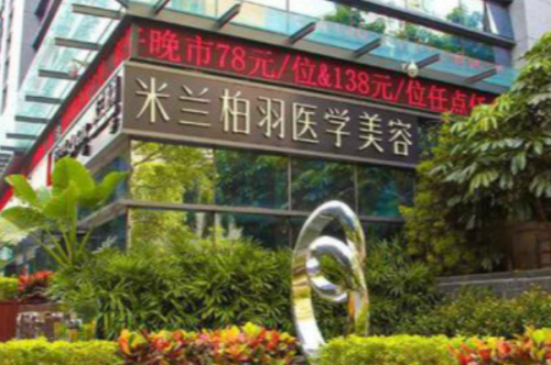 深圳米蘭柏羽醫(yī)療美容門診部豐淚溝收費(fèi)標(biāo)準(zhǔn)?于躍|陳玉|王旭華醫(yī)生技術(shù)測評