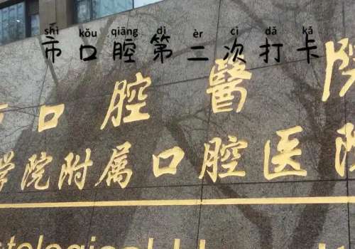 南京醫(yī)科大學(xué)口腔醫(yī)院技術(shù)好嗎?有專業(yè)的醫(yī)生坐診，他們都具有著多年的工作經(jīng)驗(yàn)，能夠更好地為大家解決問題