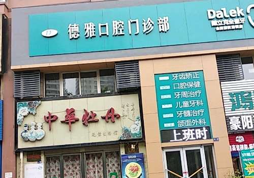 西安德雅口腔醫(yī)院技術(shù)好嗎？可以進(jìn)行各種各樣的口腔整形手術(shù)