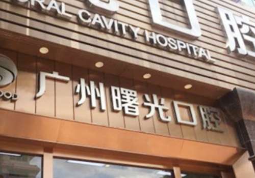 廣州曙光口腔醫(yī)院地址在哪里？位于白云區(qū)機(jī)場路13號，很占優(yōu)勢