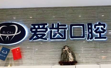 天津好的口腔醫(yī)院排名分享！天津愛(ài)齒口腔醫(yī)院是家連鎖口腔醫(yī)療機(jī)構(gòu)