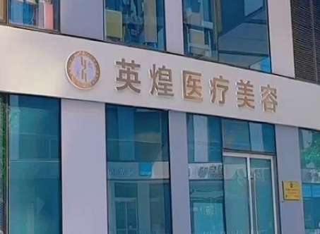 北京英煌醫(yī)療美容怎么樣可靠嗎？有專業(yè)的整形技術(shù)，引進了許多先進整形設(shè)備