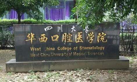成都三甲醫(yī)院的牙科排名！四川大學(xué)華西口腔醫(yī)(學(xué))院是1907年正式建立的