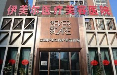 沈陽(yáng)的美容院排名榜分享！沈陽(yáng)名流整形醫(yī)院是經(jīng)過衛(wèi)生部門審批