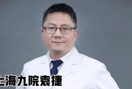 上海九院整形科袁捷怎么樣？是一名職業(yè)素養(yǎng)比較高的整形專家